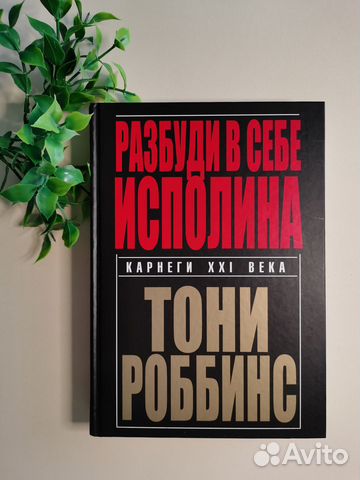 Книга Тонни Робинс 