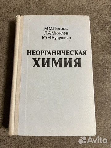 Неограническая химия, Петров, 1981