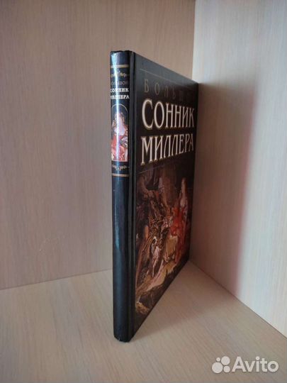 Сонник Миллера