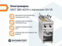 Электроварка abat эвк-401Н с корзинами GN 16