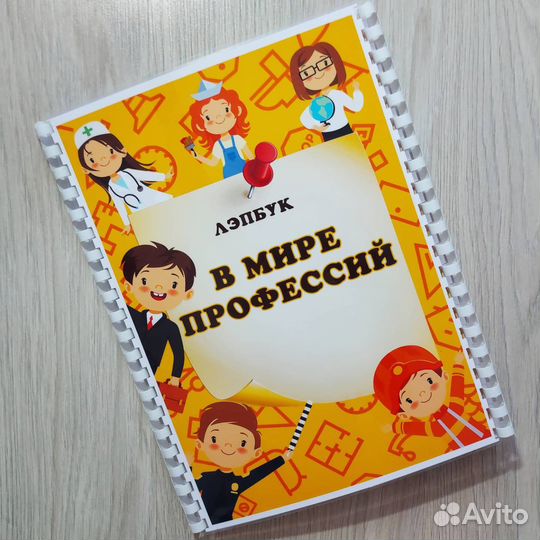 Лэпбук «В мире профессий»