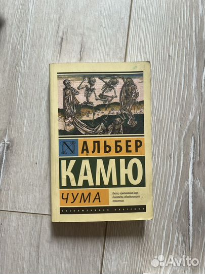 Альбер Камю - Чума