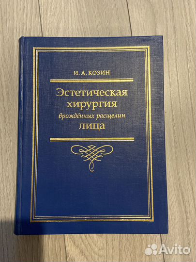 Книга по пластической хирургии Козин