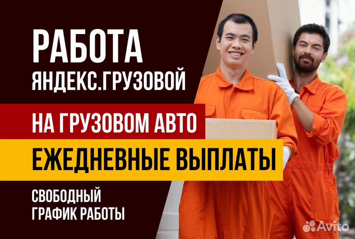 Яндекс грузовой.Водитель с личным авто.График смен