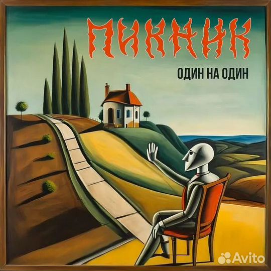 CD группа пикник 2024 один на один (CD)