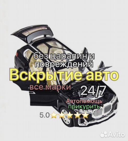 Вскрытие авто любой марки открыть капот