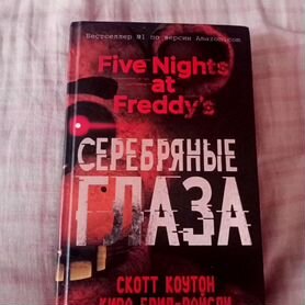 Книги по мотивам игры Five Nights AT Freddy's