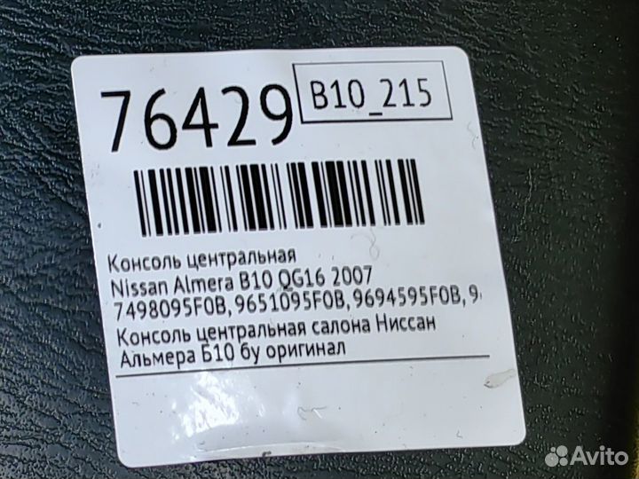 Консоль центральная Nissan Almera Classic B10 QG16