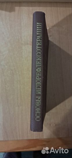 Книга по рефлексотерапии. Э.Д. Тыкочинская