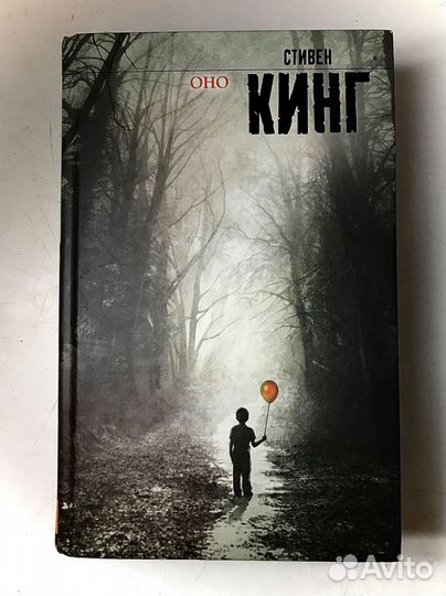 Стивен Кинг - Оно