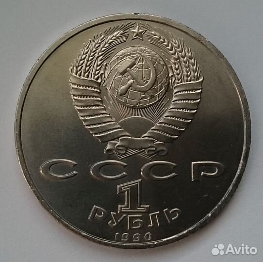 СССР, 1990г., 1 рубль, 