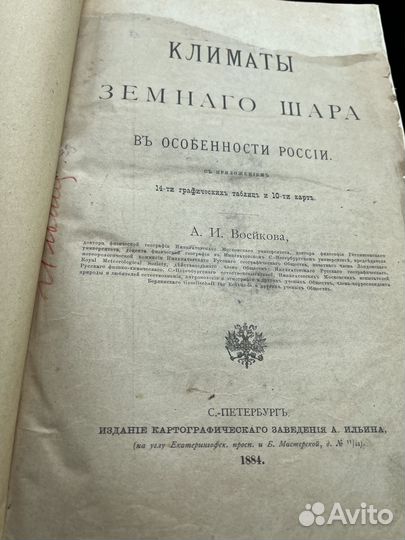 Антикварная книга. Климаты земного шара. 1884 год