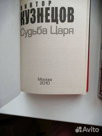 Николай II. Судьба Царя. Книги