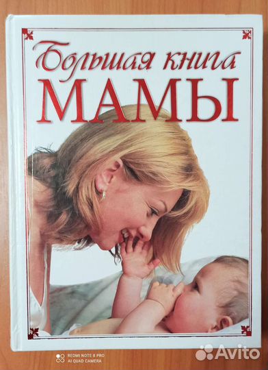 Большая книга мамы