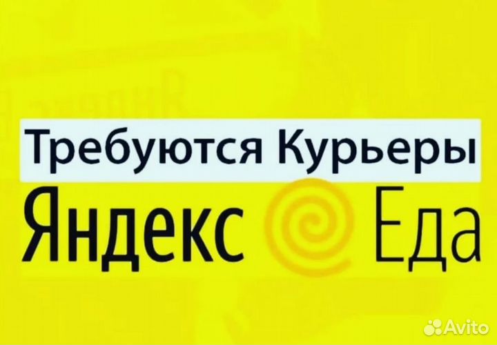 Курьер Яндекс Еда, подработка в твоем районе