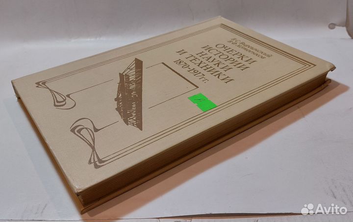 Очерки истории науки и техники 1870 - 1917 гг