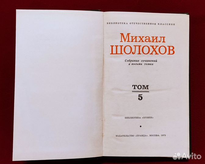 Михаил Шолохов Собрание сочинений 8т 1975г