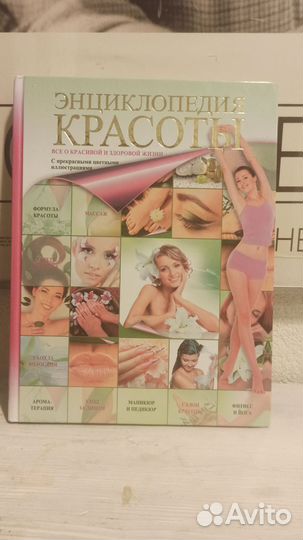 Книга энциклопедия красоты