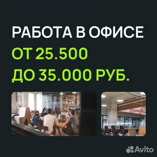 В офис, оператор по телефону