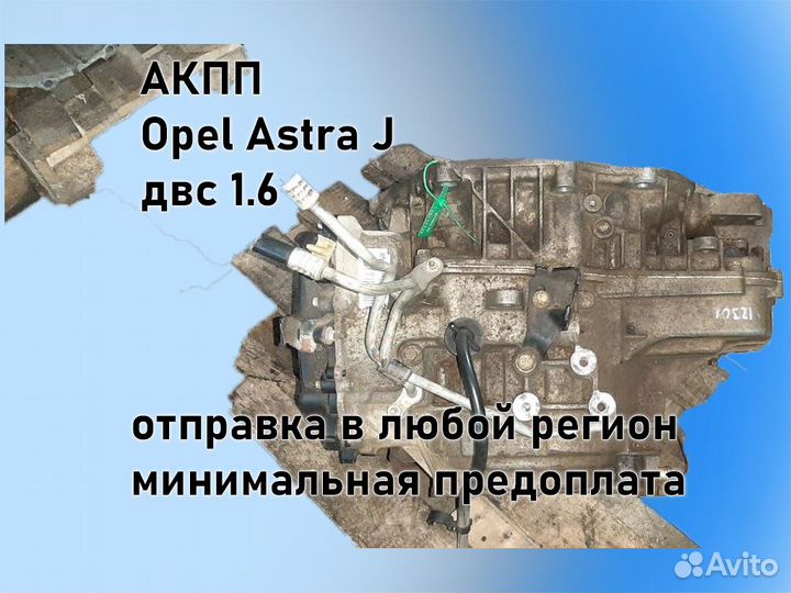 АКПП Opel Astra J 6t40 двс A16XER