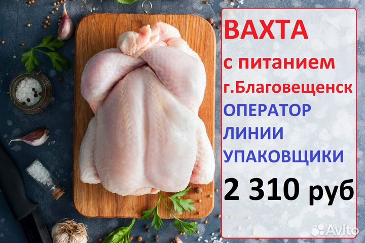 Благовещенск Упаковщик вахта с питанием