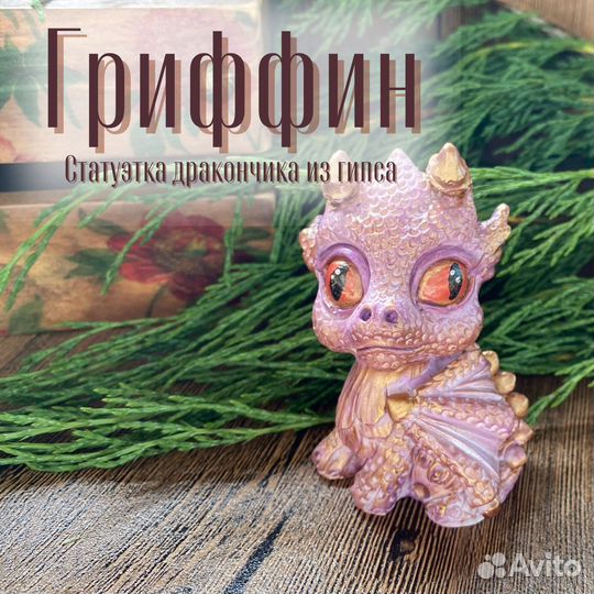 Статуэтка дракоша Гриффин