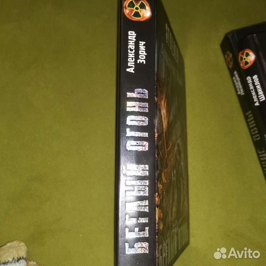 Беглый огонь. Александр Зорич. Stalker 2009