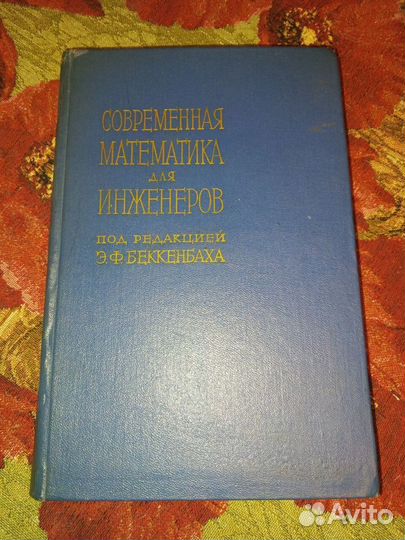 Беккенбах. Математика