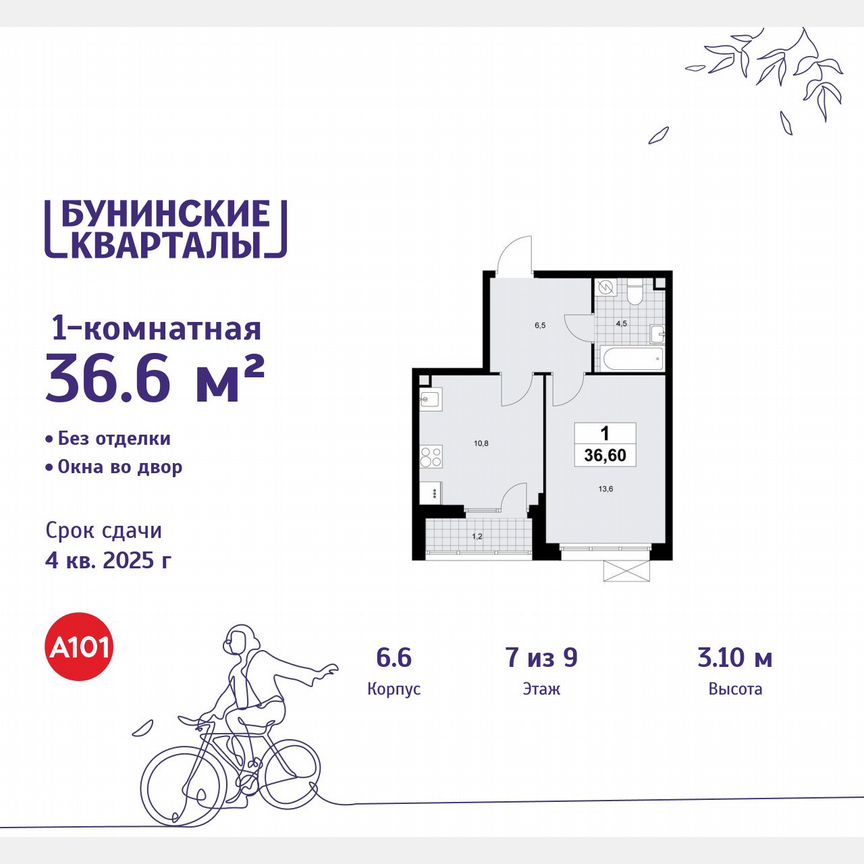 1-к. квартира, 36,6 м², 7/9 эт.