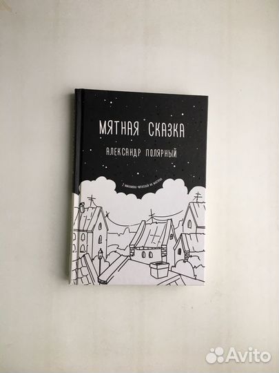 Александр Полярный: Мятная сказка