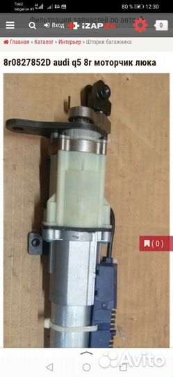 Моторчик люка Audi Q5