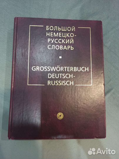 Немецко-русский и русско-немецкий словари большие