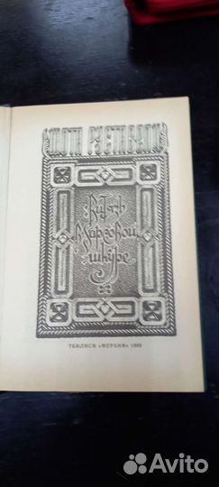 Книга Ш.Руставели изд1989 Витязь в барсовой шкуре