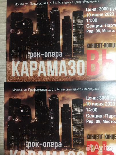 Рок-опера(2 билета)