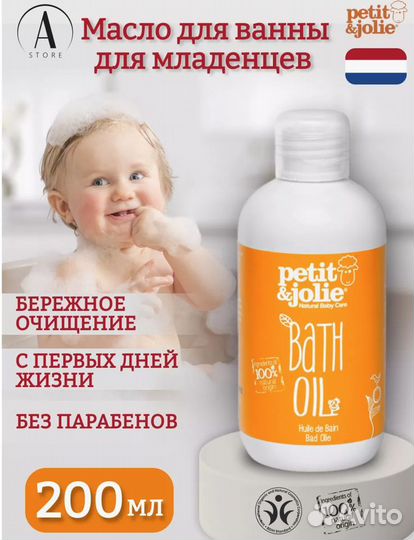 Масло для ванны для младенцев Petit&Jolie