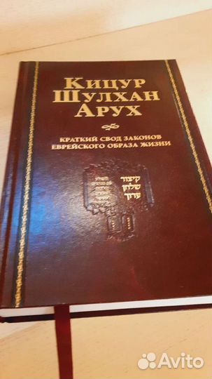 Еврейская Книга Законов Жизни Кицур Шулхан Арух