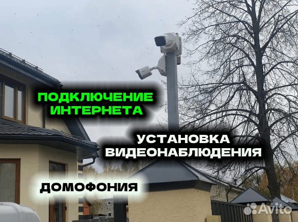Видеонаблюдение,домофон,интернет