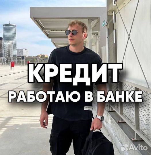 Помогу с кредитом
