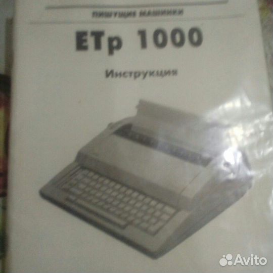 Пишущая машинка