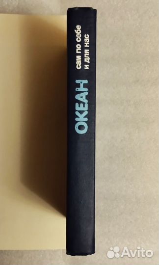 Океан сам по себе и для нас