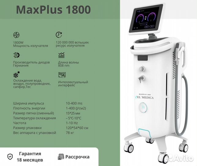 Диодный лазер MaxPlus 1800w+обучение