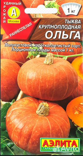 Тыква крупноплодная Ольга 2г