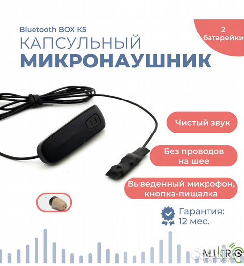 Микронаушник капсульный