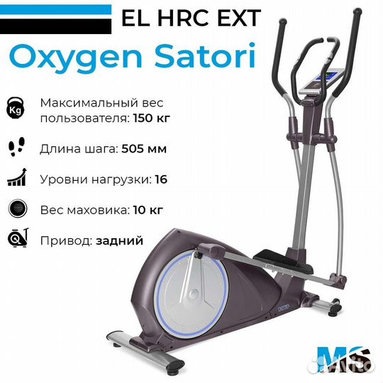 Эллиптический эргометр oxygen satori EL HRC EXT