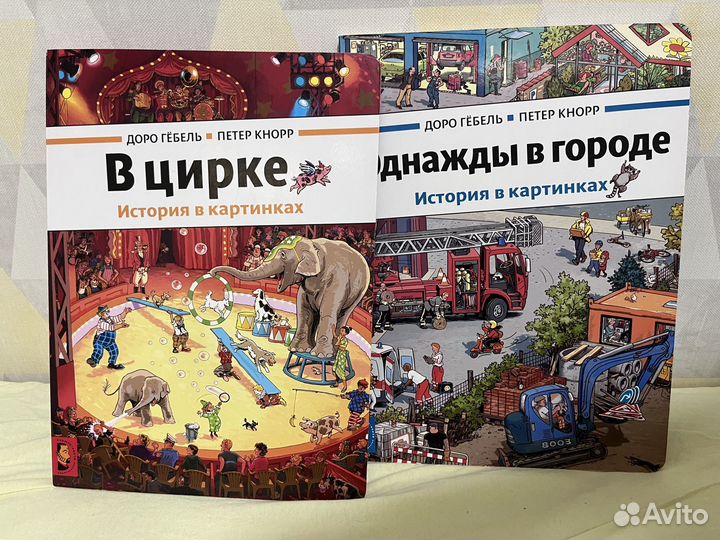 Книги найди и покажи Доро Гёбель Петер Кнорр