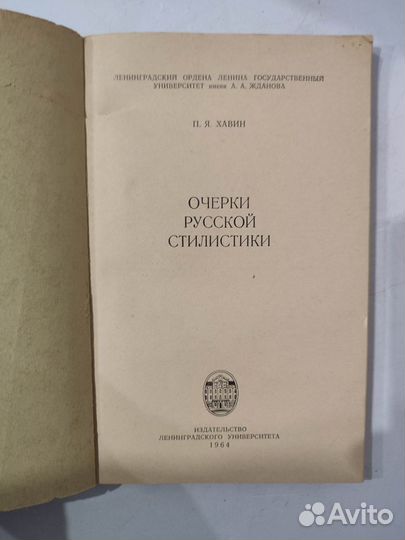 Хавин. Очерки русской стилистики. С автографом