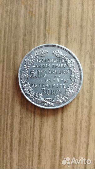 Жетон Российской Империи