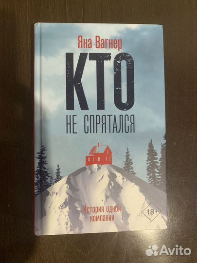 Кто не спрятался (Яна Вагнер) книга