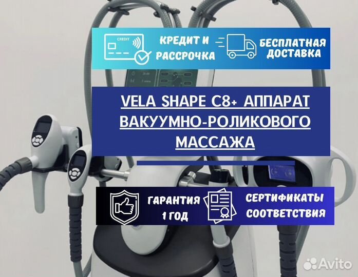 Vela Shape C8+ Аппарат вакуумно-роликового массажа