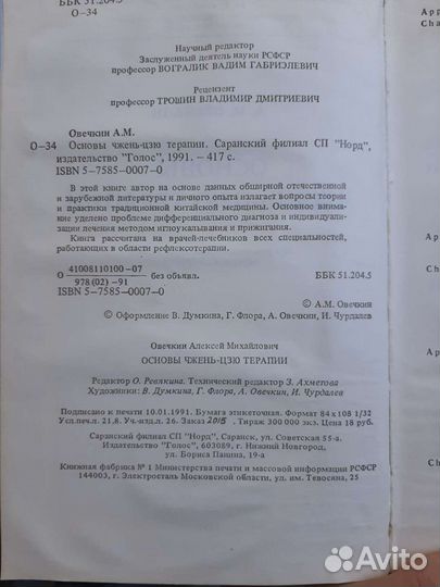 Основы Чжень-цзю терапии